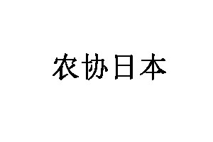 农协日本品牌LOGO