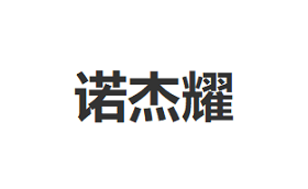 诺杰耀品牌LOGO图片