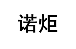 诺炬品牌LOGO图片