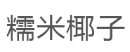 糯米椰子品牌LOGO