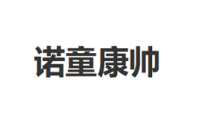 诺童康帅品牌LOGO图片