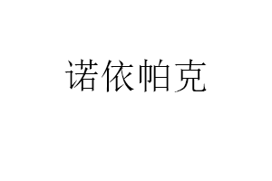 诺依帕克品牌LOGO图片