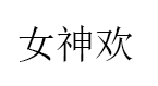 女神欢品牌LOGO图片