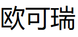 OCREAM/欧可瑞品牌LOGO图片