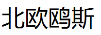 oeshome/北欧鸥斯品牌LOGO图片