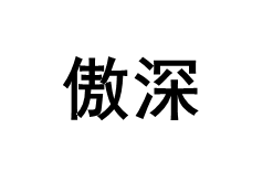 OF OCEAN FREE/傲深品牌LOGO图片