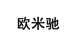 OMMECI/欧米驰品牌LOGO图片