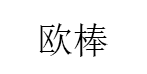 ORLBIORNY/欧棒品牌LOGO图片