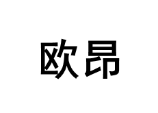 欧昂品牌LOGO图片