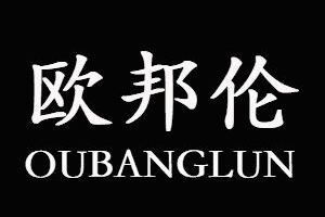 欧邦伦品牌LOGO图片