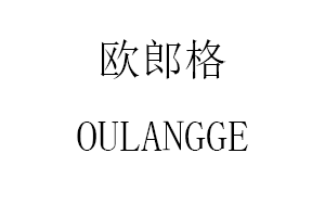 OULANGGE/欧郎格品牌LOGO图片