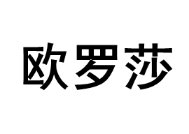 欧罗莎品牌LOGO图片