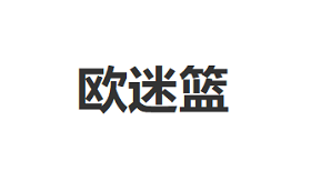 欧迷篮品牌LOGO图片