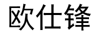 欧仕锋品牌LOGO图片