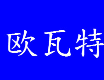 OUWATE/欧瓦特品牌LOGO