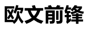 欧文前锋品牌LOGO图片