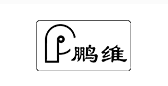 P/鹏维品牌LOGO图片