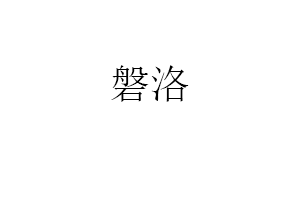 磐洛品牌LOGO图片
