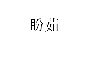 盼茹品牌LOGO图片