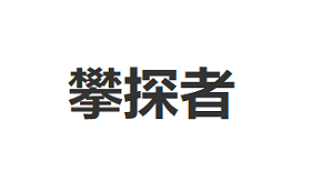 PANTANZHE/攀探者品牌LOGO图片