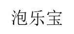 泡乐宝品牌LOGO图片