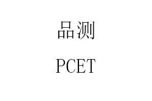 PCET/品测品牌LOGO图片