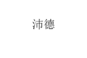 沛德品牌LOGO图片