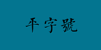 PINGZIHAO/平字号品牌LOGO图片