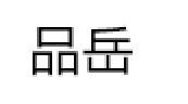 品岳品牌LOGO图片