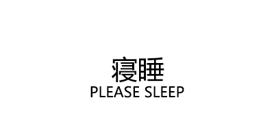 PLEASE SLEEP/寝睡品牌LOGO图片