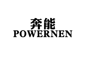 POWERNEN/奔能品牌LOGO