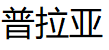 PRAIR/普拉亚品牌LOGO图片
