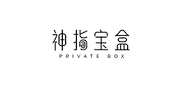 PRIVATE BOX/神指宝盒品牌LOGO图片