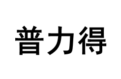 普力得品牌LOGO图片