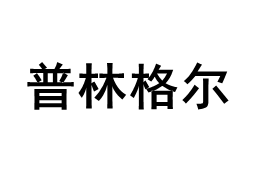 普林格尔品牌LOGO图片