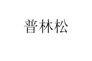 普林松品牌LOGO图片
