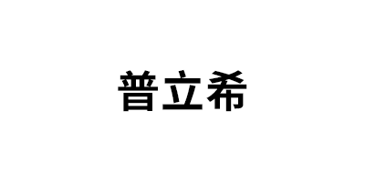 普立希品牌LOGO图片