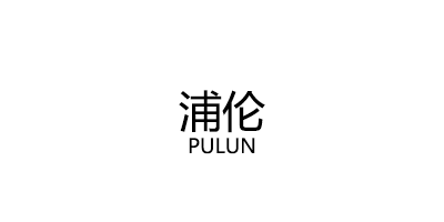 PULUN/浦伦品牌LOGO图片