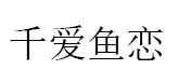 千爱鱼恋品牌LOGO图片