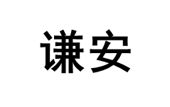 谦安品牌LOGO图片
