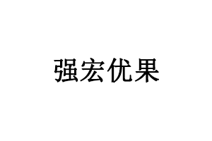 强宏优果品牌LOGO图片