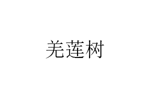 羌莲树品牌LOGO图片