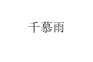 千慕雨品牌LOGO图片