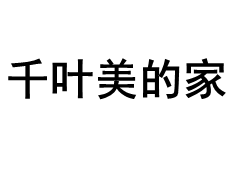 千叶美的家品牌LOGO图片