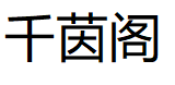 千茵阁品牌LOGO图片