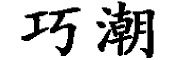 巧潮品牌LOGO图片