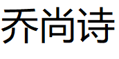 乔尚诗品牌LOGO图片