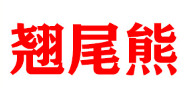 翘尾熊LOGO