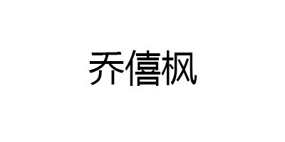 乔僖枫品牌LOGO图片