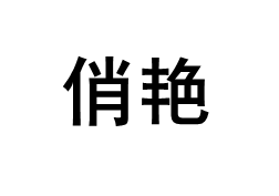 Qiao Yan/俏艳品牌LOGO图片